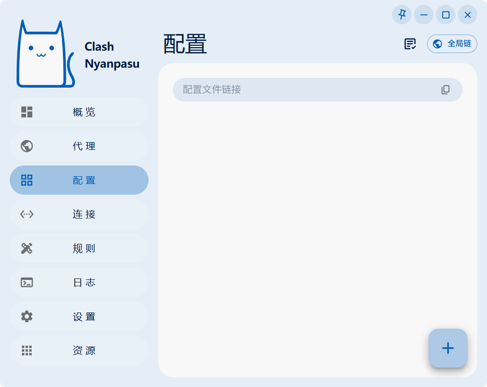 Clash Nyanpasu 使用教程『从入门到精通』